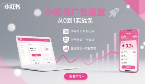 小红书广告投放从0到1的实战课，学完即可开始投放，拒绝无效广告消耗-优加资源分享优加网创