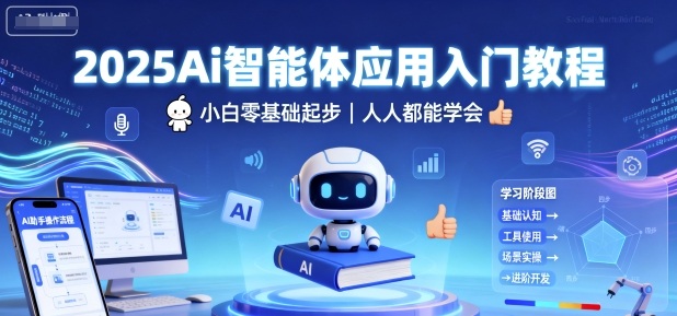 2025Ai智能体应用入门教程，小白零基础起步，人人都能学会-稳盈网资源分享稳盈网