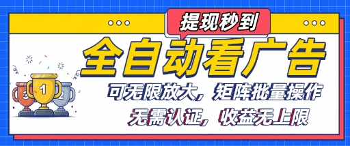 全自动看广告项目，可无限放大，可矩阵批量操作-优加资源分享优加网创