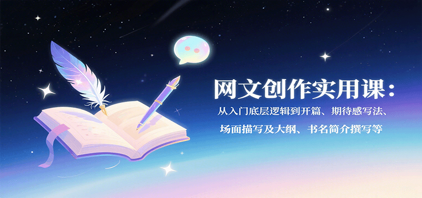 网文创作实用课：从入门底层逻辑到开篇、期待感写法、场面描写及大纲、书名简介撰写等-稳盈网资源分享稳盈网