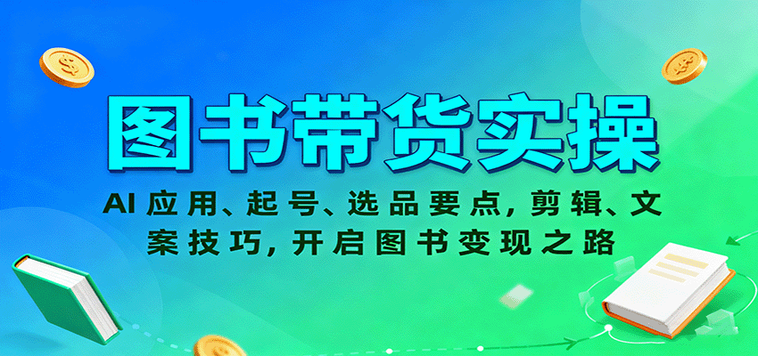 图书带货实操，AI应用、起号、选品要点，剪辑、文案技巧，开启图书变现之路-稳盈网资源分享稳盈网