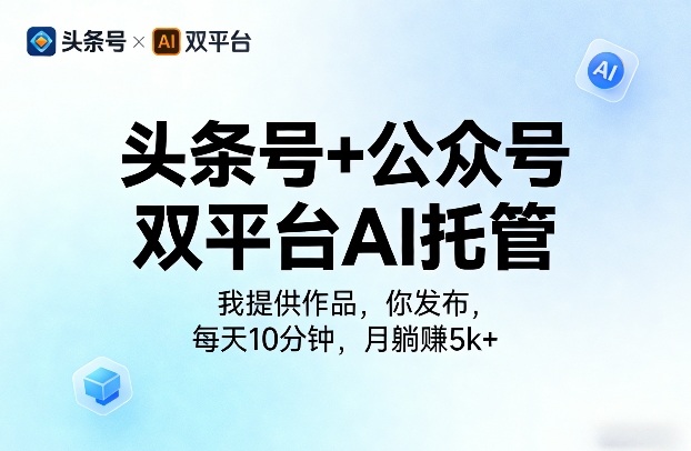 头条号+公众号双平台AI托管,我提供作品,你发布,每天10分钟,月躺賺5k+【揭秘】创云知云资源分享 | 创云网创云网创 | 千像创云 | 千像笔记 | 闪电网创 | 资源站网创 | 网创干货基地 | 网创实战教程 | 网创项目大全 | 网创副业项目 | 网创引流技巧 | 网创变现玩法 | 网创零基础入门 | 网创暴利项目 | 网创蓝海项目 | 网创实操手册 | 网创资料合集 | 网创工具分享 | 网创课程资料 | 网创技术教程 | 网创运营攻略 | 网创赚钱秘籍 | 网创被动收入 | 网创轻资产创业 | 网创低成本项目 | 创云资源库 | 创云副业指南 | 创云创业项目 | 创云干货分享 | 创云实战玩法 | 创云引流脚本 | 创云变现教程 | 创云 AI 工具 | 创云无货源 | 创云 C 单玩法 | 闲鱼无货源教程 | 闲鱼倒卖项目 | 闲鱼虚拟产品 | 闲鱼引流技巧 | 闲鱼开店攻略 | 闲鱼爆款选品 | 闲鱼自动发货 | 闲鱼副业赚钱 | 闲鱼 C 单 2.0 | 闲鱼流量玩法 | 小红书起号教程 | 小红书变现玩法 | 小红书引流攻略 | 小红书爆款文案 | 小红书素材库 | 小红书运营技巧 | 小红书虚拟资源 | 小红书带货项目 | 小红书 AI 作图 | 小红书流量密码 | 淘宝无货源开店 | 淘宝蓝海选品 | 淘宝引流技巧 | 淘宝运营教程 | 淘宝虚拟产品 | 淘宝客变现 | 淘宝爆款打造 | 淘宝新店运营 | 淘宝 C 店玩法 | 淘宝副业项目 | AI 网创项目 | AI 变现教程 | AI 文案生成 | AI 作图赚钱 | AI 视频剪辑 | AI 工具合集 | AI 自动化运营 | AI 虚拟产品 | AI 副业赚钱 | AI 引流脚本 | C 单 2.0 教程 | C 单实战玩法 | C 单引流技巧 | C 单变现攻略 | C 单项目资料 | C 单零基础教学 | C 单暴利玩法 | C 单自动脚本 | C 单流量玩法 | C 单副业项目 | 无货源电商教程 | 无货源选品技巧 | 无货源开店攻略 | 无货源虚拟项目 | 无货源自动发货 | 无货源爆款玩法 | 无货源副业赚钱 | 无货源运营手册 | 无货源工具合集 | 无货源蓝海项目 | 虚拟资源项目 | 虚拟产品变现 | 虚拟资料合集 | 虚拟产品开店 | 虚拟资源引流 | 虚拟产品教程 | 虚拟资源倒卖 | 虚拟产品暴利 | 虚拟资源自动 | 虚拟副业项目 | 副业赚钱项目 | 副业零基础入门 | 副业实操教程 | 副业变现攻略 | 副业引流技巧 | 副业工具合集 | 副业资料大全 | 副业轻资产 | 副业被动收入 | 副业暴利玩法 | 网络创业项目 | 网络赚钱教程 | 网络引流技巧 | 网络变现玩法 | 网络运营攻略 | 网络干货基地 | 网络实战手册 | 网络工具分享 | 网络课程资料 | 网络蓝海项目 | 短视频变现 | 短视频引流 | 短视频教程 | 短视频素材库 | 短视频运营 | 短视频带货 | 短视频脚本 | 短视频爆款 | 短视频 AI 剪辑 | 短视频副业 | 自媒体变现 | 自媒体起号 | 自媒体运营 | 自媒体文案 | 自媒体素材 | 自媒体引流 | 自媒体教程 | 自媒体副业 | 自媒体工具 | 自媒体干货 | 电商运营教程 | 电商引流技巧 | 电商变现玩法 | 电商选品攻略 | 电商工具合集 | 电商开店教程 | 电商爆款打造 | 电商虚拟项目 | 电商副业赚钱 | 电商蓝海项目 | 引流技术教程 | 精准引流玩法 | 全自动引流 | 私域引流技巧 | 社群引流攻略 | 短视频引流 | 图文引流教程 | 引流脚本合集 | 引流干货基地 | 引流实战玩法 | 变现技巧大全 | 变现项目合集 | 变现实操教程 | 变现工具分享 | 变现攻略手册 | 暴利变现玩法 | 被动变现项目 | 轻资产变现 | 虚拟变现教程 | 副业变现秘籍 | 千像网创资源 | 千像副业教程 | 千像引流干货 | 闪电网创项目 | 闪电变现玩法 | 闪电副业赚钱 | 资源站网创库 | 资源站副业集 | 资源站引流技 | 资源站变现法创云网创