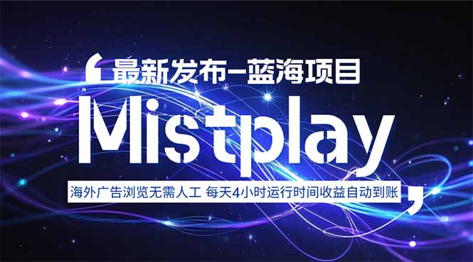 8月中旬新项目Mistplay海外游戏广告，每天自动运行2-4小时无需人工值…-创云资源分享创云网创