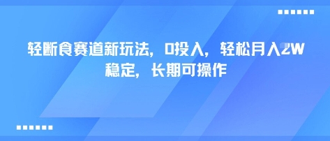轻断食赛道新玩法，0投入，轻松月入1W 稳定，长期可操作-创云资源分享创云网创