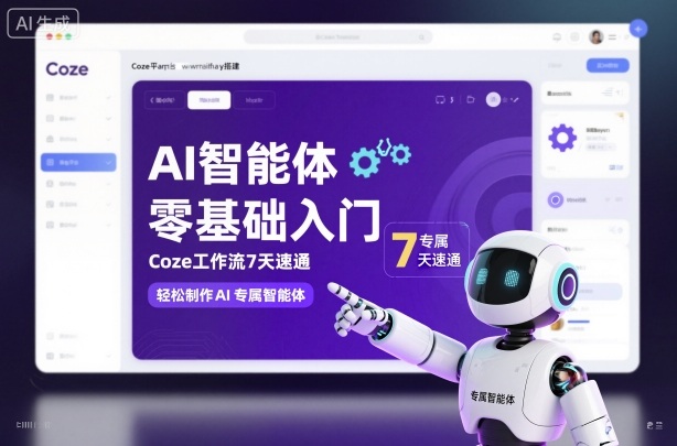 AI智能体零基础入门，Coze工作流7天速通，轻松制作AI专属智能体-创云资源分享创云网创