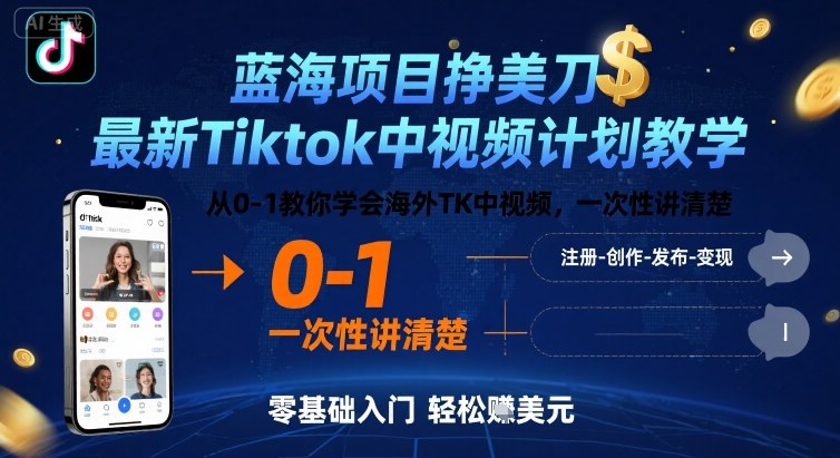 蓝海项目挣美刀，最新Tiktok中视频计划教学，从0-1教你学会海外TK中视频，一次性讲清楚-优加资源分享优加网创