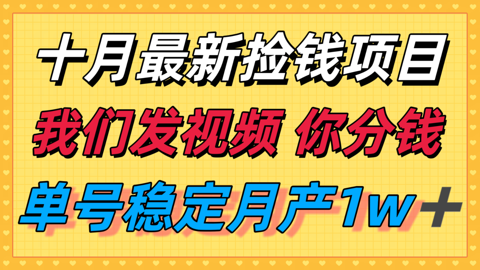 十月最强无门槛捡钱项目，支付宝分成代运营，我们干活，你分钱！单号月产1w＋-优加资源分享优加网创