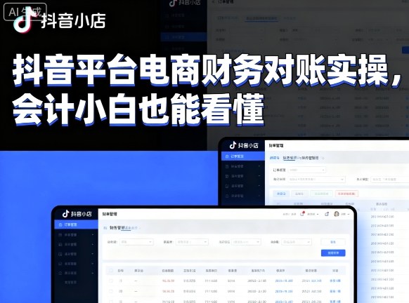 抖音平台电商财务对账实操，会计小白也能看懂的-创云资源分享创云网创