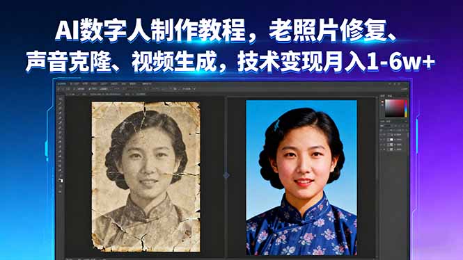AI数字人制作教程，老照片修复、声音克隆、视频生成，技术变现月入1-6w+-创云资源分享创云网创