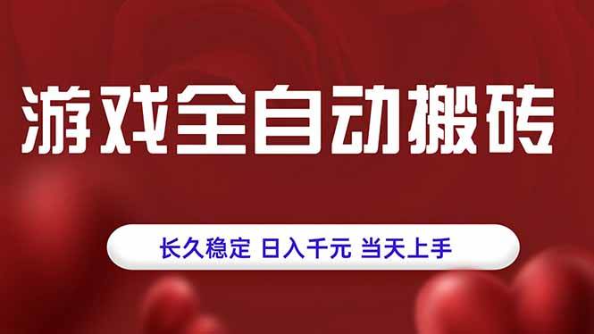 （15703期）游戏全自动搬砖，长久稳定，日入千元，当天上手！-创云资源分享创云网创