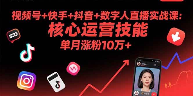 （15917期）视频号+快手+抖音+数字人直播实战课(9月)：核心运营技能，单月涨粉10万+-创云资源分享创云网创
