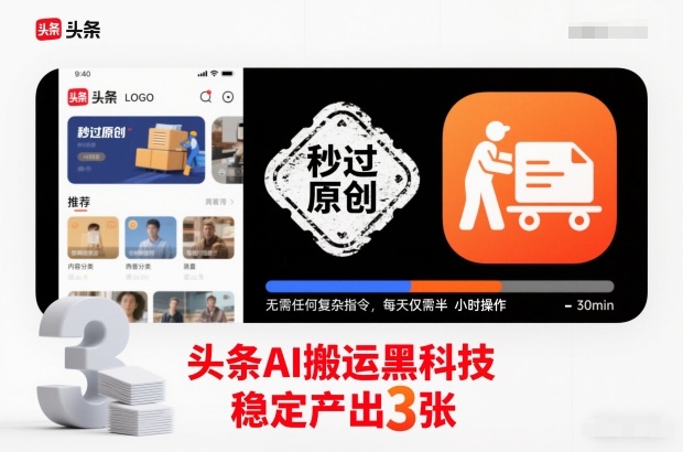 头条AI搬运黑科技,秒过原创,无需任何复杂指令,每天仅需半小时操作,稳定产出3张【揭秘】-创云资源分享创云网创