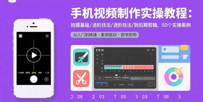 （15789期）手机视频制作实操教程：拍摄基础/进阶技法/到后期剪辑，50个实操案例-稳盈网资源分享稳盈网