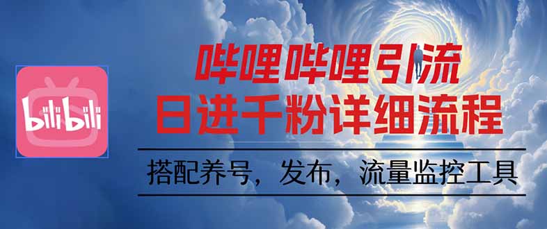 哔哩哔哩引流一个视频裂变100个矩阵玩法-稳盈网资源分享稳盈网