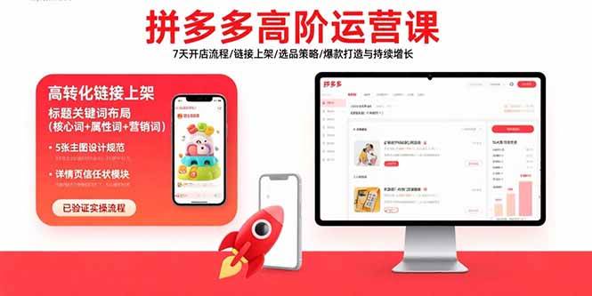 （15761期）拼多多高阶运营课：7天开店流程/链接上架/选品策略/爆款打造与持续增长-优加资源分享优加网创