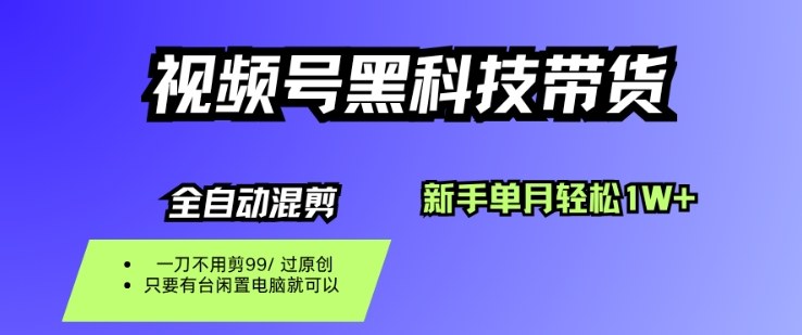 视频号黑科技短视频带货,新手一个月也1W+,纯搬运一刀不用剪,零投入【揭秘】-创云资源分享创云网创
