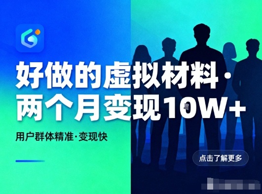 好做的小红书虚拟材料，用户群体精准，两个月变现几个W-创云资源分享创云网创