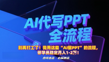 别再打工了！我用这套“AI做PPT”的流程，带学员稳定月入1-2W！-优加资源分享优加网创