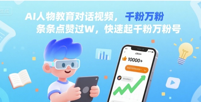 AI人物教育对话视频，条条点赞过W，快速起千粉万粉号-稳盈网资源分享稳盈网