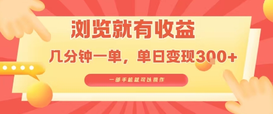 淘宝闪购浏览就有收益，几分钟一单，一部手机就可操作，操作简单，小白轻松日入3张【揭秘】-优加资源分享优加网创