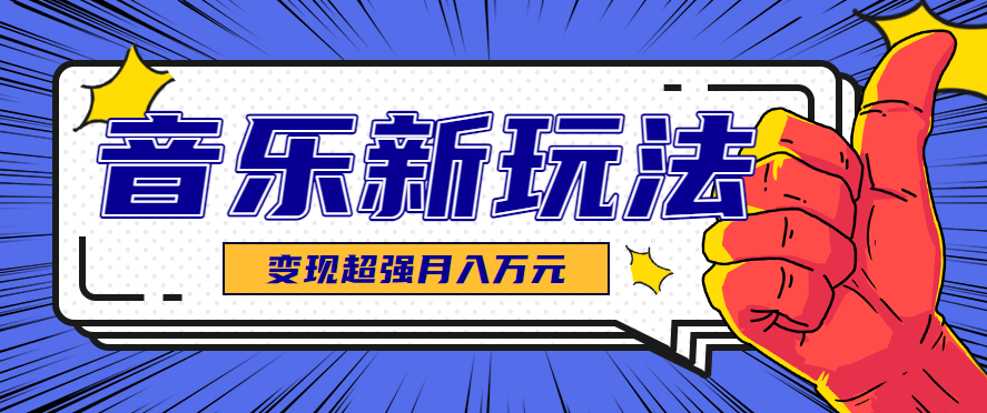 发财赛道！单条27万点赞，涨粉23万的AI音乐新玩法，推广接单+技术教学变现超强-创云资源分享创云网创