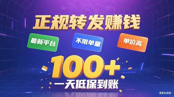（15914期）今年最新正规平台 转发赚钱 不限单量，单价高，一天轻松100+-稳盈网资源分享稳盈网