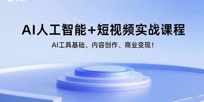 （15887期）AI人工智能+短视频实战课程：AI工具基础、内容创作、商业变现！-稳盈网资源分享稳盈网