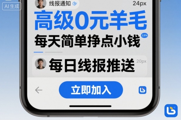 高级0元羊毛线报社群项目，每天简单挣点小钱-稳盈网资源分享稳盈网