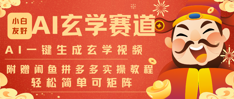 AI一键生成命理风水玄学视频，一刀不剪无需剪辑，30S-条!一天上百条，可批量可矩阵-创云资源分享创云网创