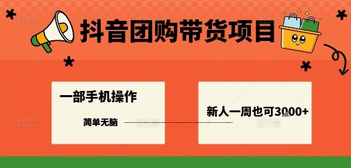 抖音团购带货项目，一部手机简单操作，一周3k+-稳盈网资源分享稳盈网