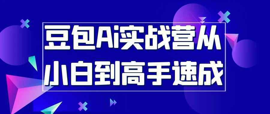 豆包Ai实战营从小白到高手速成-优加资源分享优加网创