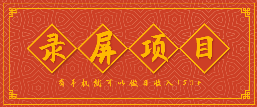 录屏项目，2.5/单，一小时可做10单左右，任务充足，可多开日赚150+，有手机就可以做！-优加资源分享优加网创