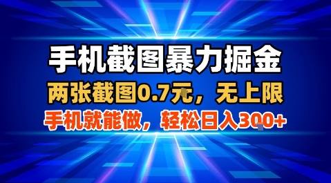手机截图暴力掘金，两张截图0.7米，一部手机就能做，轻松日入3张+【揭秘】-优加资源分享优加网创