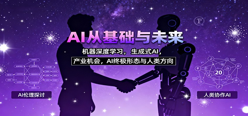 AI从基础与未来,机器深度学习,生成式AI ,产业机会,AI终极形态与人类方向-创云资源分享创云网创