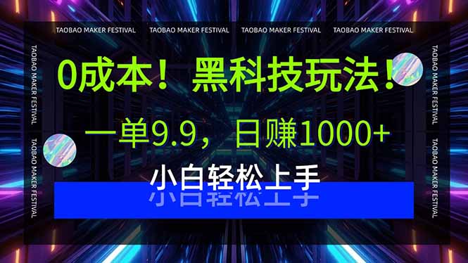 0成本！黑科技玩法，一单9.9，日赚1000+，小白轻松上手-优加资源分享优加网创