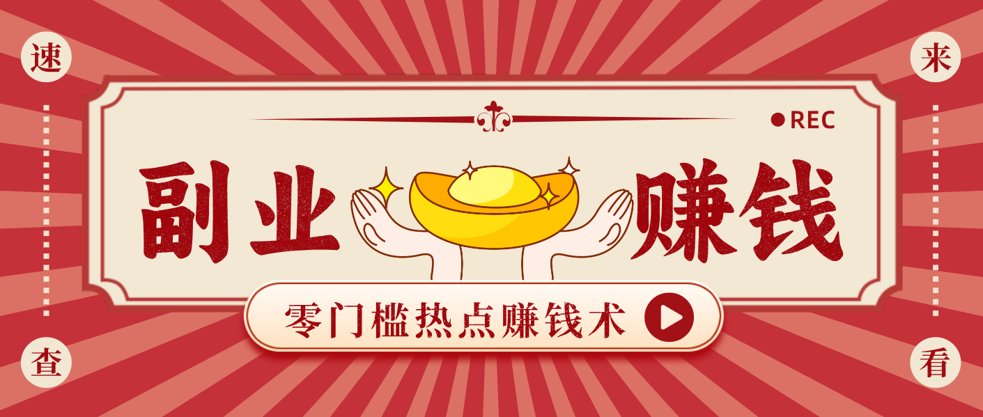 蹭热点赚钱：普通人也能月入1000+的好玩法，操作步骤超简单(附技巧)-创云资源分享创云网创