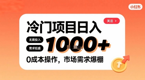 在小红书上发现个冷门路子，需求不小，零成本操作，每天能有1k进账-优加资源分享优加网创