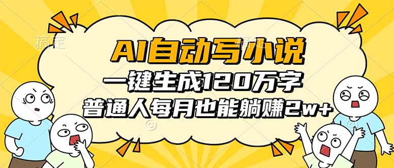 AI自动写小说，一键生成120万字，普通人每月也能躺赚2w+-稳盈网资源分享稳盈网
