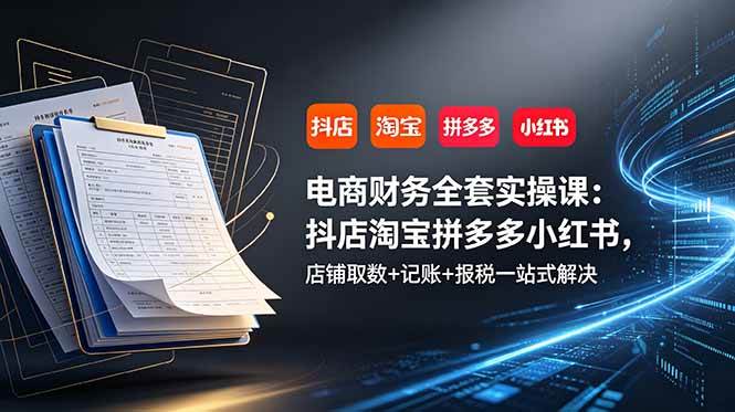 （19001期）电商财务全套实操课：抖店淘宝拼多多小红书，店铺取数+记账+报税一站式解决创云资源分享 | 创云网创云网创 | 千项创云 | 千项笔记 | 闪电网创 | 资源站网创 | 网创干货基地 | 网创实战教程 | 网创项目大全 | 网创副业项目 | 网创引流技巧 | 网创变现玩法 | 网创零基础入门 | 网创暴利项目 | 网创蓝海项目 | 网创实操手册 | 网创资料合集 | 网创工具分享 | 网创课程资料 | 网创技术教程 | 网创运营攻略 | 网创赚钱秘籍 | 网创被动收入 | 网创轻资产创业 | 网创低成本项目 | 创云资源库 | 创云副业指南 | 创云创业项目 | 创云干货分享 | 创云实战玩法 | 创云引流脚本 | 创云变现教程 | 创云 AI 工具 | 创云无货源 | 创云 C 单玩法 | 闲鱼无货源教程 | 闲鱼倒卖项目 | 闲鱼虚拟产品 | 闲鱼引流技巧 | 闲鱼开店攻略 | 闲鱼爆款选品 | 闲鱼自动发货 | 闲鱼副业赚钱 | 闲鱼 C 单 2.0 | 闲鱼流量玩法 | 小红书起号教程 | 小红书变现玩法 | 小红书引流攻略 | 小红书爆款文案 | 小红书素材库 | 小红书运营技巧 | 小红书虚拟资源 | 小红书带货项目 | 小红书 AI 作图 | 小红书流量密码 | 淘宝无货源开店 | 淘宝蓝海选品 | 淘宝引流技巧 | 淘宝运营教程 | 淘宝虚拟产品 | 淘宝客变现 | 淘宝爆款打造 | 淘宝新店运营 | 淘宝 C 店玩法 | 淘宝副业项目 | AI 网创项目 | AI 变现教程 | AI 文案生成 | AI 作图赚钱 | AI 视频剪辑 | AI 工具合集 | AI 自动化运营 | AI 虚拟产品 | AI 副业赚钱 | AI 引流脚本 | C 单 2.0 教程 | C 单实战玩法 | C 单引流技巧 | C 单变现攻略 | C 单项目资料 | C 单零基础教学 | C 单暴利玩法 | C 单自动脚本 | C 单流量玩法 | C 单副业项目 | 无货源电商教程 | 无货源选品技巧 | 无货源开店攻略 | 无货源虚拟项目 | 无货源自动发货 | 无货源爆款玩法 | 无货源副业赚钱 | 无货源运营手册 | 无货源工具合集 | 无货源蓝海项目 | 虚拟资源项目 | 虚拟产品变现 | 虚拟资料合集 | 虚拟产品开店 | 虚拟资源引流 | 虚拟产品教程 | 虚拟资源倒卖 | 虚拟产品暴利 | 虚拟资源自动 | 虚拟副业项目 | 副业赚钱项目 | 副业零基础入门 | 副业实操教程 | 副业变现攻略 | 副业引流技巧 | 副业工具合集 | 副业资料大全 | 副业轻资产 | 副业被动收入 | 副业暴利玩法 | 网络创业项目 | 网络赚钱教程 | 网络引流技巧 | 网络变现玩法 | 网络运营攻略 | 网络干货基地 | 网络实战手册 | 网络工具分享 | 网络课程资料 | 网络蓝海项目 | 短视频变现 | 短视频引流 | 短视频教程 | 短视频素材库 | 短视频运营 | 短视频带货 | 短视频脚本 | 短视频爆款 | 短视频 AI 剪辑 | 短视频副业 | 自媒体变现 | 自媒体起号 | 自媒体运营 | 自媒体文案 | 自媒体素材 | 自媒体引流 | 自媒体教程 | 自媒体副业 | 自媒体工具 | 自媒体干货 | 电商运营教程 | 电商引流技巧 | 电商变现玩法 | 电商选品攻略 | 电商工具合集 | 电商开店教程 | 电商爆款打造 | 电商虚拟项目 | 电商副业赚钱 | 电商蓝海项目 | 引流技术教程 | 精准引流玩法 | 全自动引流 | 私域引流技巧 | 社群引流攻略 | 短视频引流 | 图文引流教程 | 引流脚本合集 | 引流干货基地 | 引流实战玩法 | 变现技巧大全 | 变现项目合集 | 变现实操教程 | 变现工具分享 | 变现攻略手册 | 暴利变现玩法 | 被动变现项目 | 轻资产变现 | 虚拟变现教程 | 副业变现秘籍 | 千像网创资源 | 千像副业教程 | 千像引流干货 | 闪电网创项目 | 闪电变现玩法 | 闪电副业赚钱 | 资源站网创库 | 资源站副业集 | 资源站引流技 | 资源站变现法创云网创