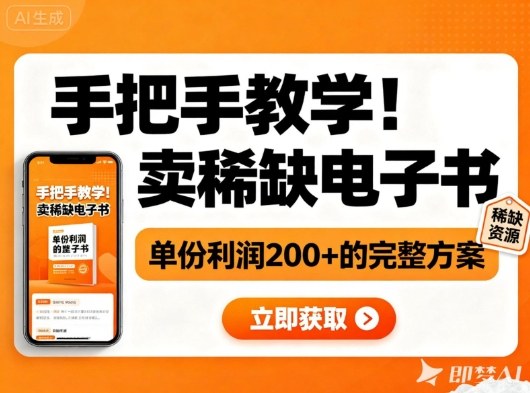 手把手教学！在小红书卖稀缺电子书，单份利润2张+的完整方案-创云资源分享创云网创