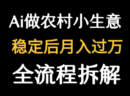 用DeepSeek写农村小生意做流量主 篇篇都是大爆文-优加资源分享优加网创