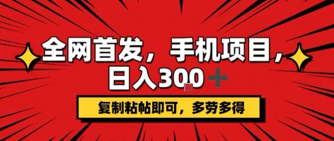 手机项目，日入3张+，复制黏贴即可，可矩阵操作，动手不动脑【揭秘】-优加资源分享优加网创