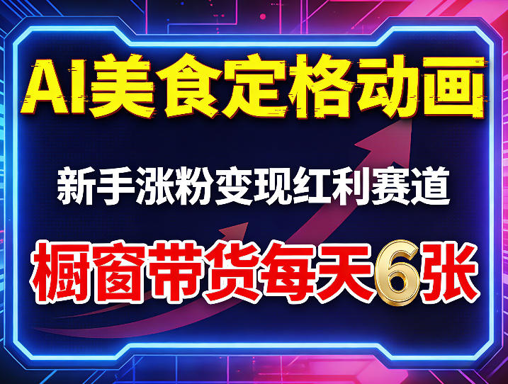 AI美食定格动画，新手涨粉变现红利赛道，橱窗带货每天6张+收徒变现创云知云资源分享 | 创云网创云网创 | 千像创云 | 千像笔记 | 闪电网创 | 资源站网创 | 网创干货基地 | 网创实战教程 | 网创项目大全 | 网创副业项目 | 网创引流技巧 | 网创变现玩法 | 网创零基础入门 | 网创暴利项目 | 网创蓝海项目 | 网创实操手册 | 网创资料合集 | 网创工具分享 | 网创课程资料 | 网创技术教程 | 网创运营攻略 | 网创赚钱秘籍 | 网创被动收入 | 网创轻资产创业 | 网创低成本项目 | 创云资源库 | 创云副业指南 | 创云创业项目 | 创云干货分享 | 创云实战玩法 | 创云引流脚本 | 创云变现教程 | 创云 AI 工具 | 创云无货源 | 创云 C 单玩法 | 闲鱼无货源教程 | 闲鱼倒卖项目 | 闲鱼虚拟产品 | 闲鱼引流技巧 | 闲鱼开店攻略 | 闲鱼爆款选品 | 闲鱼自动发货 | 闲鱼副业赚钱 | 闲鱼 C 单 2.0 | 闲鱼流量玩法 | 小红书起号教程 | 小红书变现玩法 | 小红书引流攻略 | 小红书爆款文案 | 小红书素材库 | 小红书运营技巧 | 小红书虚拟资源 | 小红书带货项目 | 小红书 AI 作图 | 小红书流量密码 | 淘宝无货源开店 | 淘宝蓝海选品 | 淘宝引流技巧 | 淘宝运营教程 | 淘宝虚拟产品 | 淘宝客变现 | 淘宝爆款打造 | 淘宝新店运营 | 淘宝 C 店玩法 | 淘宝副业项目 | AI 网创项目 | AI 变现教程 | AI 文案生成 | AI 作图赚钱 | AI 视频剪辑 | AI 工具合集 | AI 自动化运营 | AI 虚拟产品 | AI 副业赚钱 | AI 引流脚本 | C 单 2.0 教程 | C 单实战玩法 | C 单引流技巧 | C 单变现攻略 | C 单项目资料 | C 单零基础教学 | C 单暴利玩法 | C 单自动脚本 | C 单流量玩法 | C 单副业项目 | 无货源电商教程 | 无货源选品技巧 | 无货源开店攻略 | 无货源虚拟项目 | 无货源自动发货 | 无货源爆款玩法 | 无货源副业赚钱 | 无货源运营手册 | 无货源工具合集 | 无货源蓝海项目 | 虚拟资源项目 | 虚拟产品变现 | 虚拟资料合集 | 虚拟产品开店 | 虚拟资源引流 | 虚拟产品教程 | 虚拟资源倒卖 | 虚拟产品暴利 | 虚拟资源自动 | 虚拟副业项目 | 副业赚钱项目 | 副业零基础入门 | 副业实操教程 | 副业变现攻略 | 副业引流技巧 | 副业工具合集 | 副业资料大全 | 副业轻资产 | 副业被动收入 | 副业暴利玩法 | 网络创业项目 | 网络赚钱教程 | 网络引流技巧 | 网络变现玩法 | 网络运营攻略 | 网络干货基地 | 网络实战手册 | 网络工具分享 | 网络课程资料 | 网络蓝海项目 | 短视频变现 | 短视频引流 | 短视频教程 | 短视频素材库 | 短视频运营 | 短视频带货 | 短视频脚本 | 短视频爆款 | 短视频 AI 剪辑 | 短视频副业 | 自媒体变现 | 自媒体起号 | 自媒体运营 | 自媒体文案 | 自媒体素材 | 自媒体引流 | 自媒体教程 | 自媒体副业 | 自媒体工具 | 自媒体干货 | 电商运营教程 | 电商引流技巧 | 电商变现玩法 | 电商选品攻略 | 电商工具合集 | 电商开店教程 | 电商爆款打造 | 电商虚拟项目 | 电商副业赚钱 | 电商蓝海项目 | 引流技术教程 | 精准引流玩法 | 全自动引流 | 私域引流技巧 | 社群引流攻略 | 短视频引流 | 图文引流教程 | 引流脚本合集 | 引流干货基地 | 引流实战玩法 | 变现技巧大全 | 变现项目合集 | 变现实操教程 | 变现工具分享 | 变现攻略手册 | 暴利变现玩法 | 被动变现项目 | 轻资产变现 | 虚拟变现教程 | 副业变现秘籍 | 千像网创资源 | 千像副业教程 | 千像引流干货 | 闪电网创项目 | 闪电变现玩法 | 闪电副业赚钱 | 资源站网创库 | 资源站副业集 | 资源站引流技 | 资源站变现法创云网创
