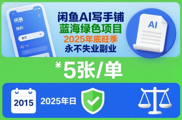 闲鱼AI写手铺，蓝海绿色项目，一单5张，2025年底旺季，永不失业副业-创云资源分享创云网创