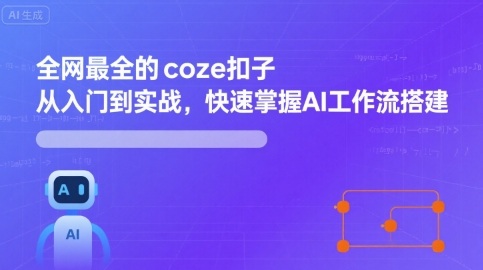 全网最全的coze扣子从入门到实战，快速掌握AI工作流搭建-创云资源分享创云网创