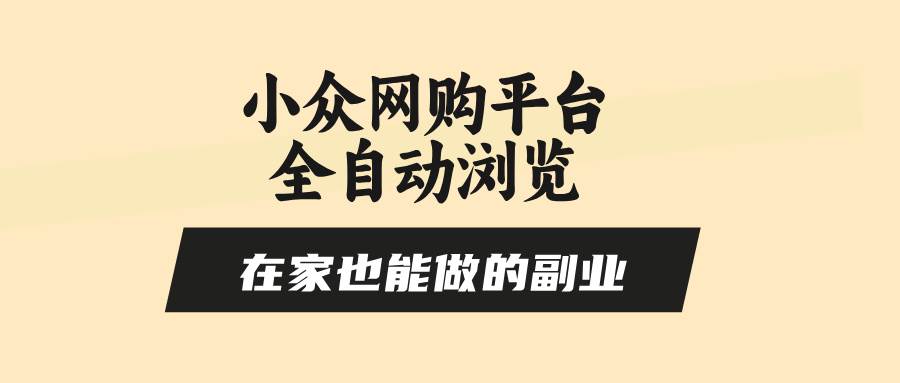 （15715期）小众网购平台全自动浏览，在家也能做的副业，无需人工，零风控，每天4…-创云资源分享创云网创