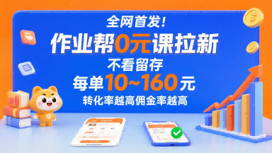 全网首发！作业帮0元课拉新，不存在留存，每单最低10米，转化率越高佣金率越高-创云资源分享创云网创