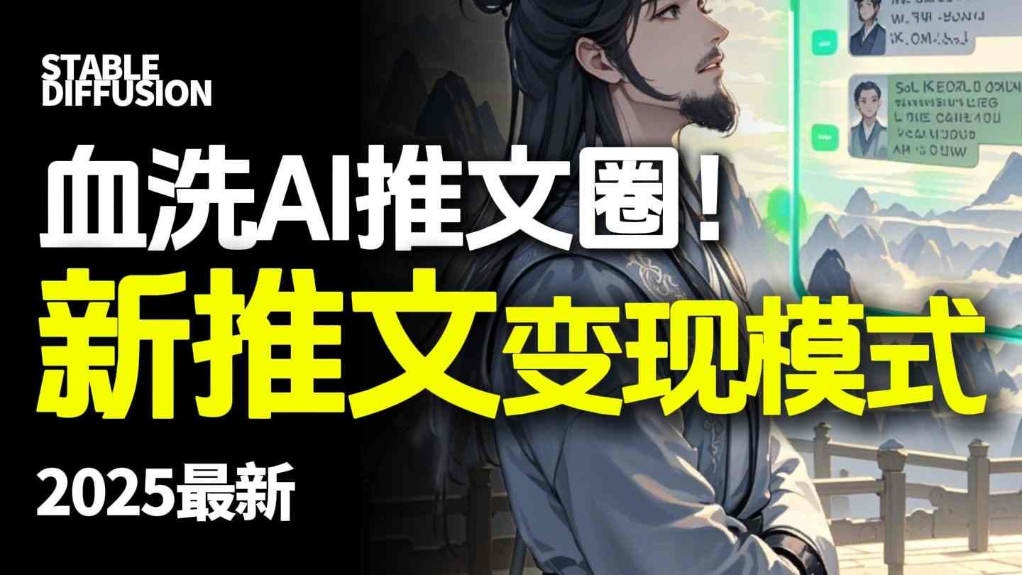 最新AI动态电影漫画小说推文，全流程实操教学，小白也能月入1W+-稳盈网资源分享稳盈网