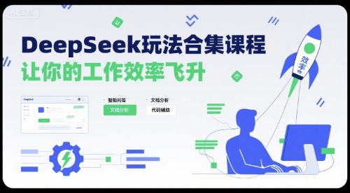 DeepSeek玩法合集课程，让你的工作效率飞升-优加资源分享优加网创