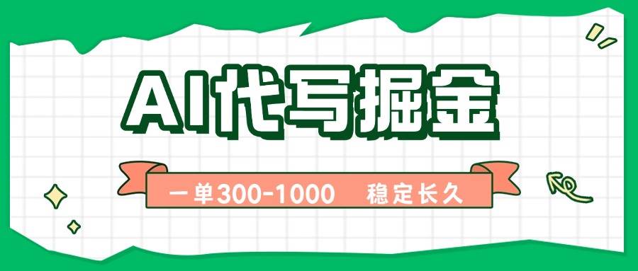 （15944期）AI代写掘金，一单一结，永不失业副业，轻松月入过万【附指令工具】-稳盈网资源分享稳盈网